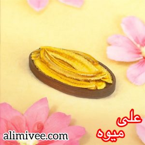 موز خشک علی میوه